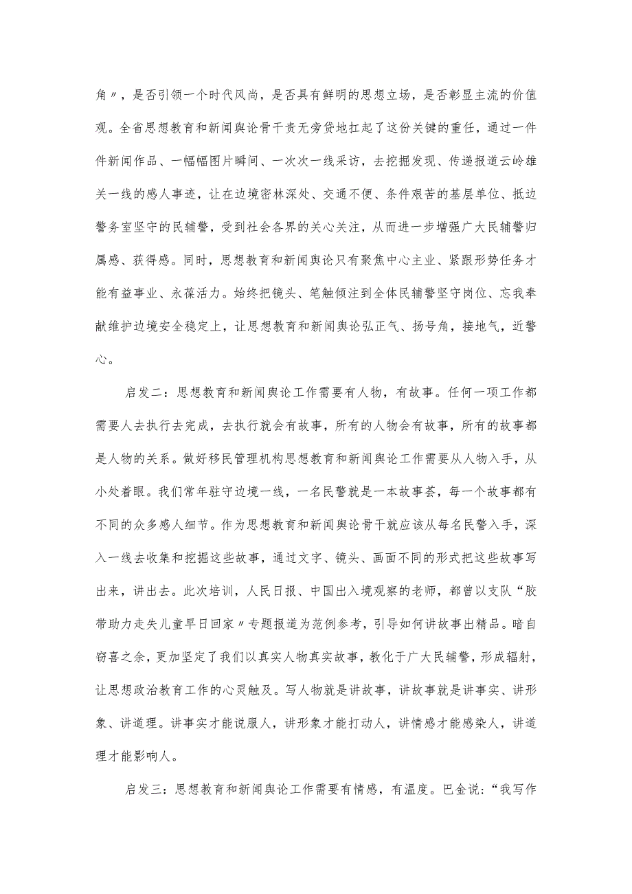参加思想教育和新闻舆论骨干培训学习总结.docx_第3页