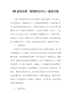XX县司法局“智慧矫正中心”建设方案.docx