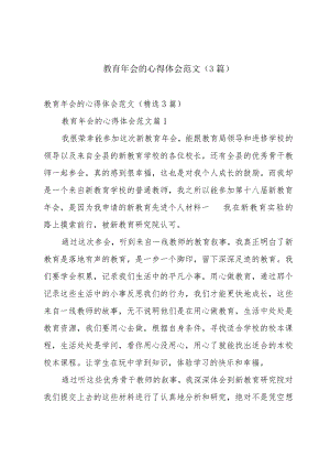 教育年会的心得体会范文（3篇）.docx