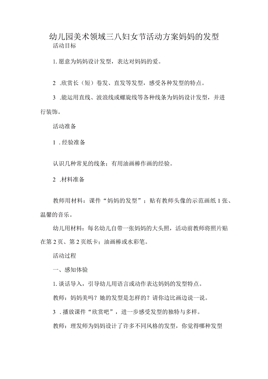 幼儿园美术领域三八妇女节活动方案妈妈的发型.docx_第1页