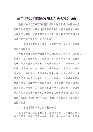 县审计局贯彻落实党组工作条例情况报告.docx