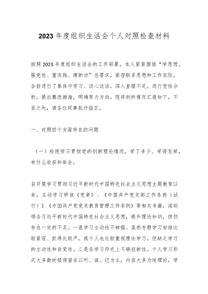 2023年度组织生活会个人对照检查材料.docx