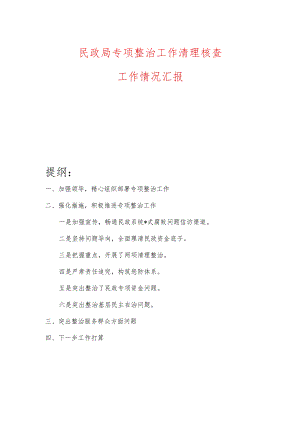 民政局专项整治工作清理核查工作情况汇报.docx