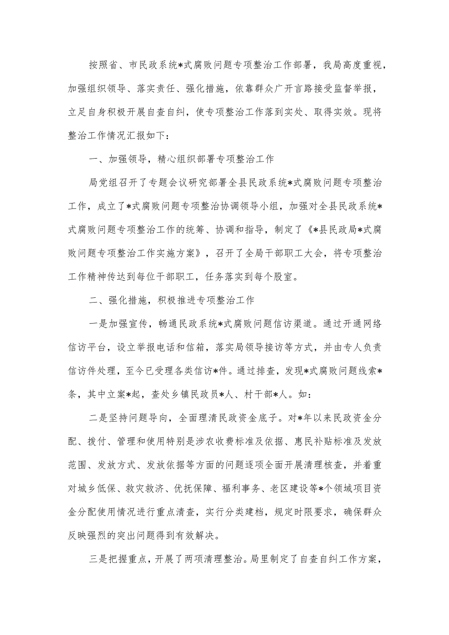 民政局专项整治工作清理核查工作情况汇报.docx_第2页