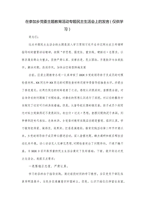 在参加乡党委主题教育活动专题民主生活会上的发言.docx