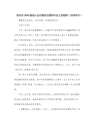 校长在2024届成人仪式暨百日誓师大会上的致辞.docx