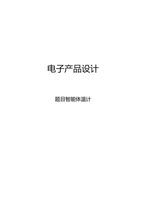智能体温计设计论文.docx