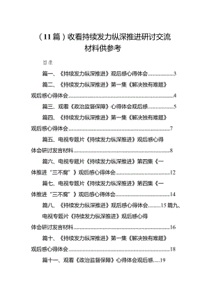（11篇）收看持续发力纵深推进研讨交流材料供参考.docx