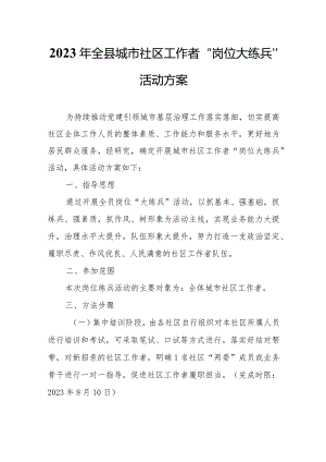 2023年全县城市社区工作者“岗位大练兵”活动方案.docx