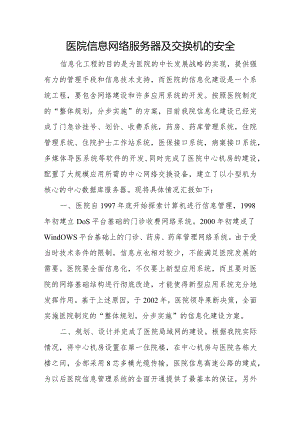 医院信息网络服务器及交换机的安全.docx