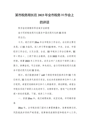 某市税务局长在2023年全市税务工作会上的讲话.docx