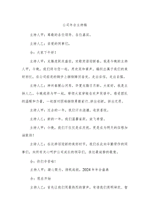 公司年会主持稿.docx