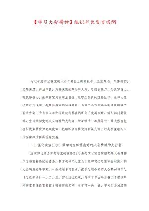 【学习大会精神】组织部长发言提纲.docx
