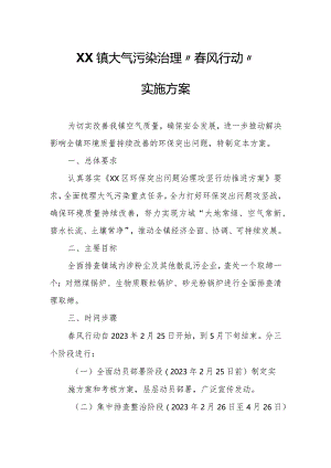 XX镇大气污染治理“春风行动”实施方案.docx