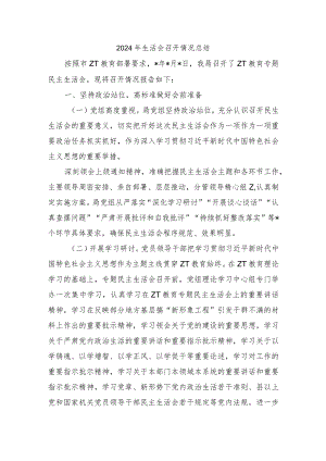 2024年生活会召开情况总结.docx