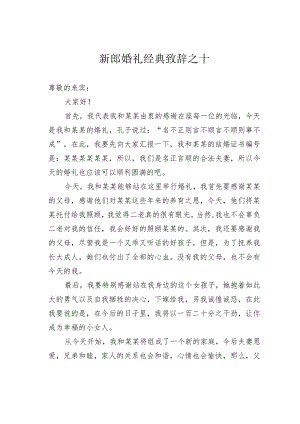 新郎婚礼经典致辞之十.docx
