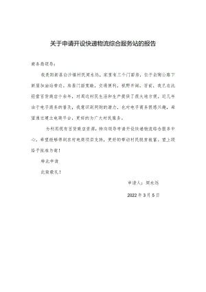 关于申请开设快递物流综合服务站（中心）的报告.docx