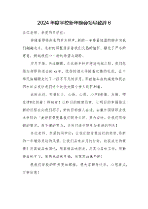 2024年度学校新年晚会领导致辞6.docx