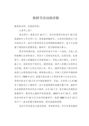 植树节活动演讲稿.docx