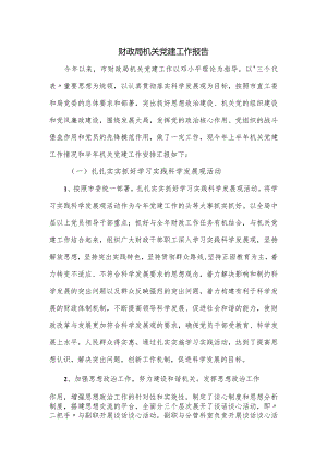 财政局机关党建工作报告.docx