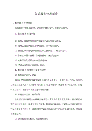 售后服务管理制度.docx