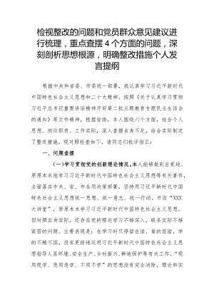 检视整改的问题和党员群众意见建议进行梳理重点查摆4个方面的问题深刻剖析思想根源明确整改措施个人发言提纲.docx