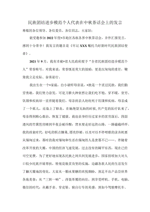民族团结进步模范个人代表在中秋茶话会上的发言.docx