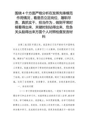 围绕4个方面严格分析在发挥先锋模范作用情况看是否立足岗位、履职尽责、真抓实干、担当作为做到平常时候看得出来、关键时刻站得出来、危.docx
