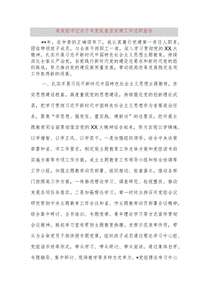 局党组书记关于2023年度抓基层党建工作述职报告.docx