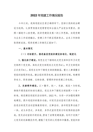 2022年党建工作情况报告.docx