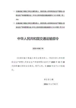 《交通运输工程施工单位主要负责人、项目负责人和专职安全生产管理人员安全生产考核管理办法》全文、原文及解读.docx