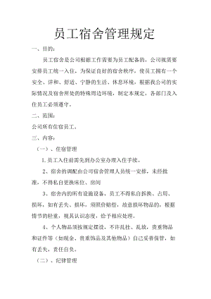 员工宿舍管理规定.docx