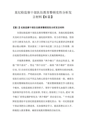 某纪检监察干部队伍教育整顿党性分析发言材料【6篇】.docx