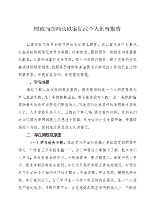 财政局副局长以案促改个人剖析报告.docx