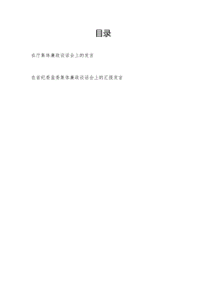 2024在集体廉政谈话会上的发言和在纪委监委集体廉政谈话会上的汇报发言.docx