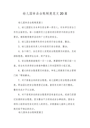 幼儿园食品台账制度范文20篇.docx