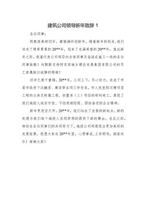 建筑公司领导新年致辞1.docx