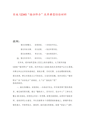 实施12345“接诉即办”改革典型经验材料.docx
