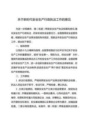 关于新时代安全生产行政执法工作的意见.docx