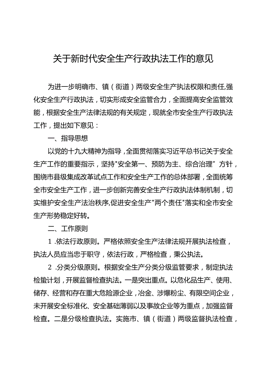 关于新时代安全生产行政执法工作的意见.docx_第1页