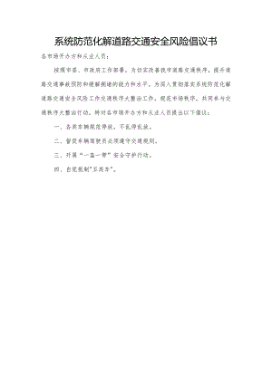 系统防范化解道路交通安全风险倡议书.docx