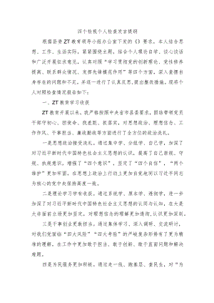 四个检视个人检查发言提纲.docx