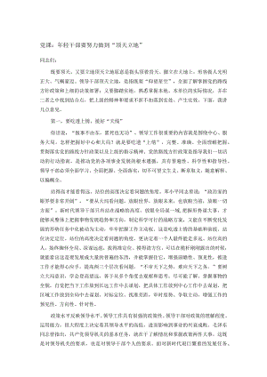 党课：年轻干部要努力做到“顶天立地”.docx