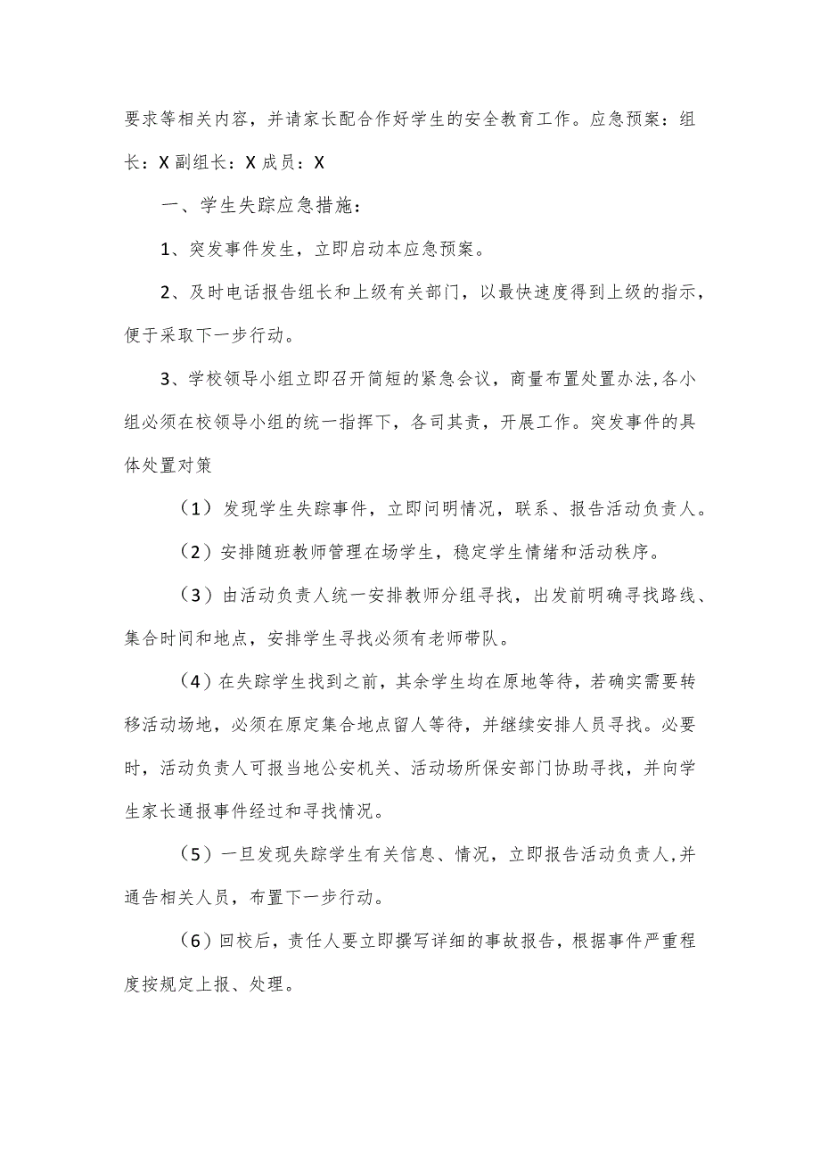 2024年中学学生大型活动应急预案.docx_第2页
