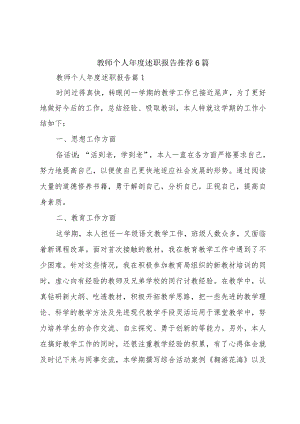 教师个人年度述职报告推荐6篇.docx