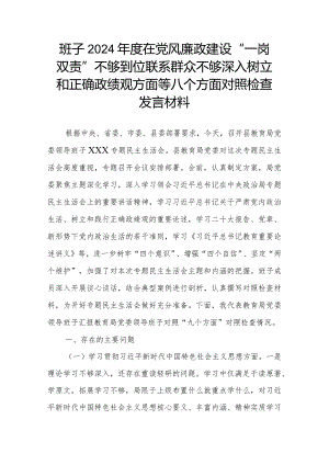 班子2024年度在党风廉政建设“一岗双责”不够到位联系群众不够深入树立和正确政绩观方面等八个方面对照检查发言材料.docx