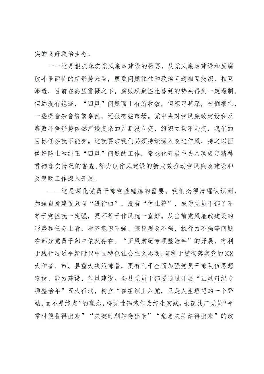 在“正风肃纪专项整治年”动员部署会上的讲话.docx_第2页
