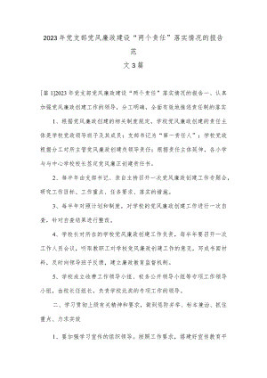 2023年党支部党风廉政建设“两个责任”落实情况的报告范文3篇.docx