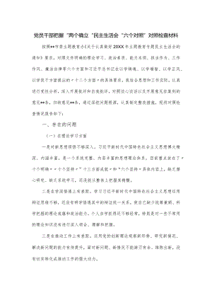 党员干部把握“两个确立“民主生活会“六个对照”对照检查材料.docx
