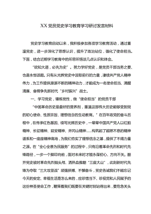 XX党员党史学习教育学习研讨发言材料.docx